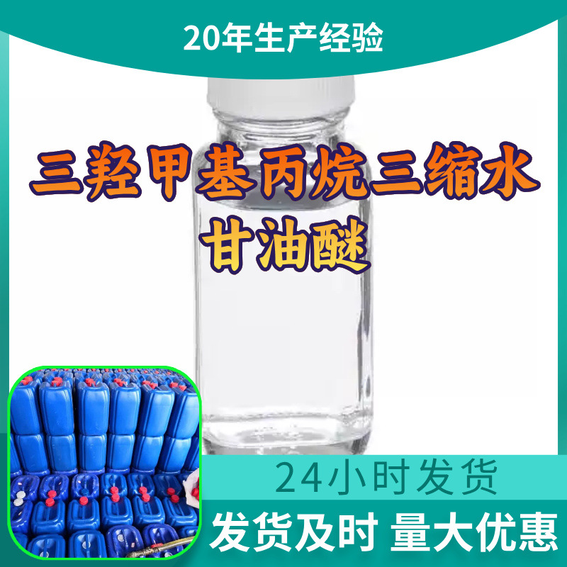 三羟甲基丙烷三缩水甘油醚 源头工厂工业级分析回复及时浙江江苏