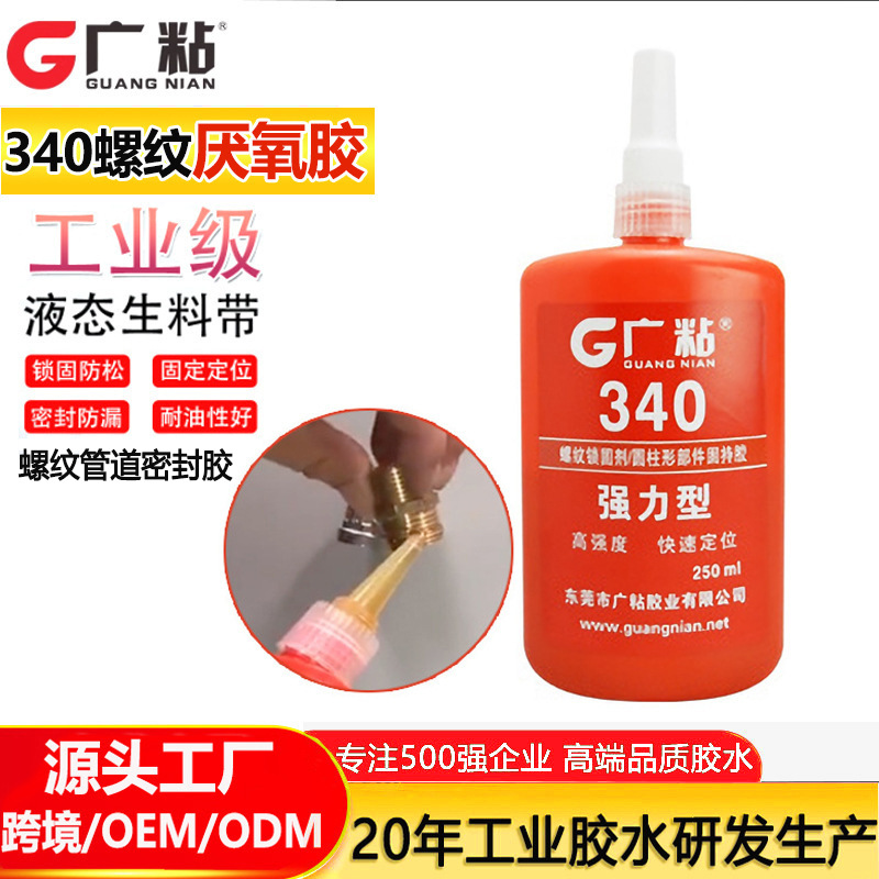 广粘GY 340螺丝胶高强度厌氧胶螺纹管道密封胶液态生料带胶水批发