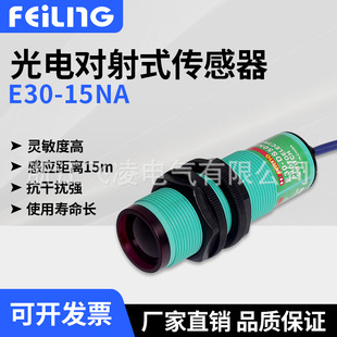 Feiling photoelectric opposite type sensor induction switch E30-15NA three-wire sensor NPN normally open 24V