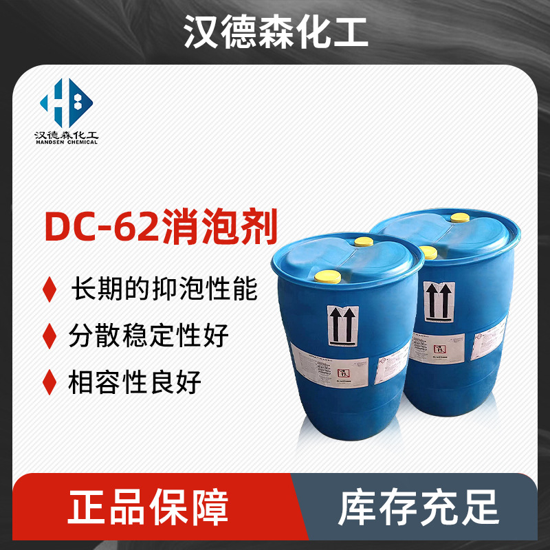 DOWSIL 62LV添加剂 DC62消泡剂 油墨涂料用消泡剂 水基硅酮消泡剂