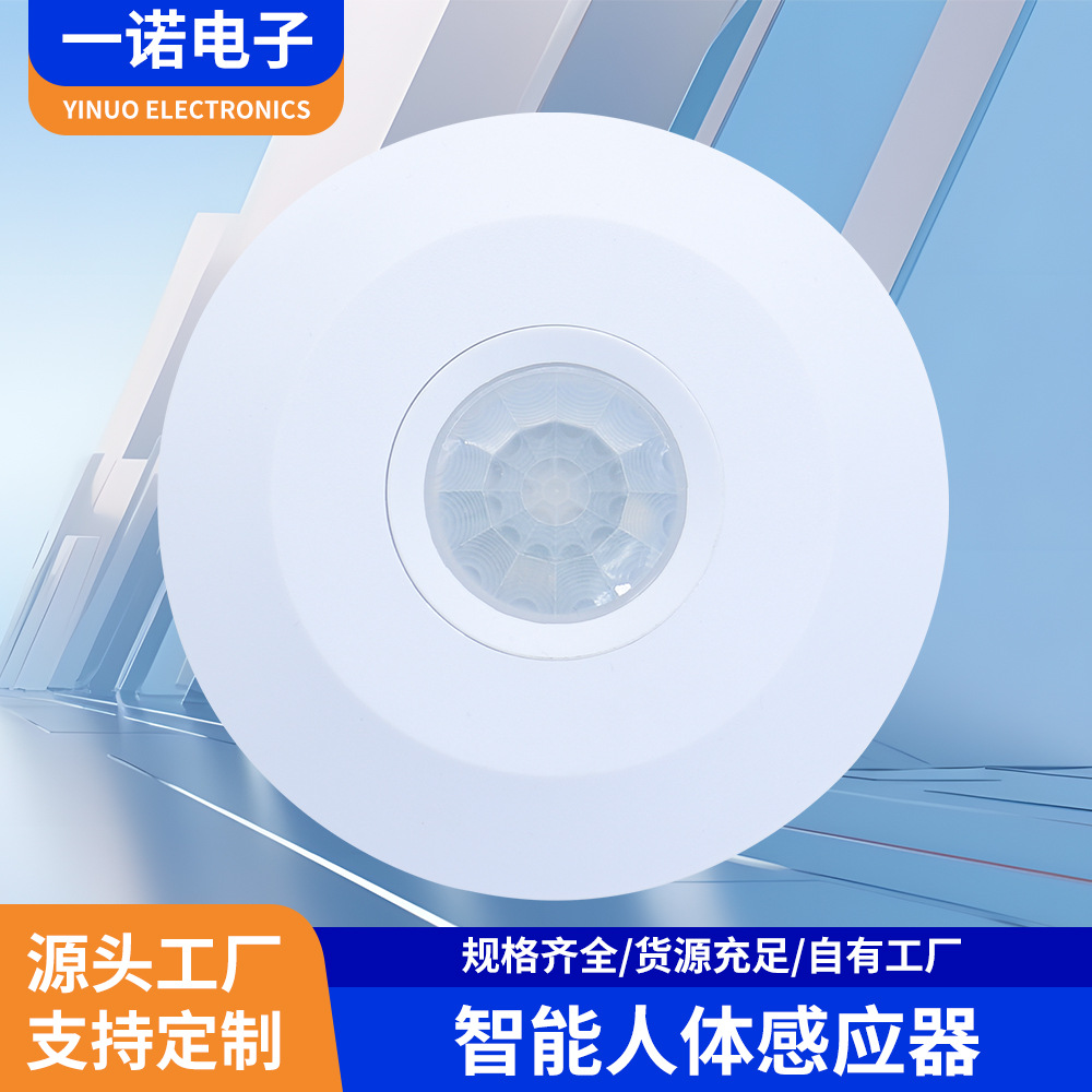 厂家批发人体红外感应器吸顶360°智能感应开关家居红外智能开关
