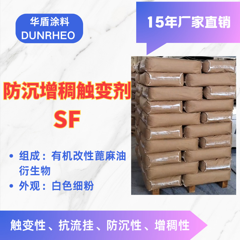 改性氢化蓖麻油SF DUNRHEO防沉增稠触变剂厂家直销