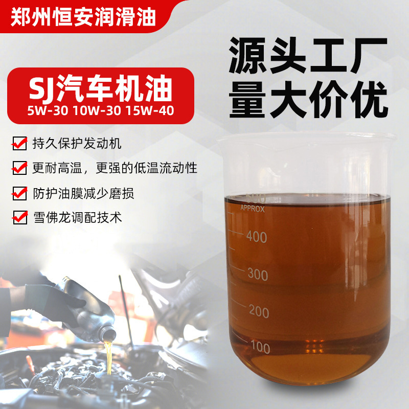 散装批发全合成SJ5W30汽机油10W30汽车发动机用油10W40汽机油