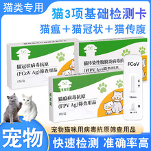 猫瘟测试卡猫传腹试纸FCoV猫冠状病毒试纸检测猫咪体检三项套餐
