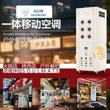 钻石牌工业移动空调 商用免安装户外空调 移动式省电 高效降温