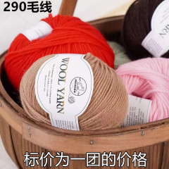 290 中厚手のウール糸輸入メリノオーストラリアンウール手編み DIY ボーイフレンドスカーフ糸セーター帽子毛玉なし
