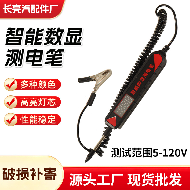 汽车试电笔 测电笔智能数显电测笔多功能测测电瓶电路芯片 测电笔
