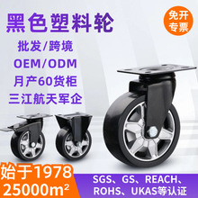 5寸黑色塑料轮滚轮电泳支架万向轮子静音带刹车脚轮推车工具车轮