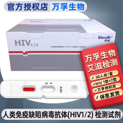 Wondfo バイオ hiv 検査紙エイズ検査紙ヒト免疫不全ウイルス抗体 HIV1/2 検査