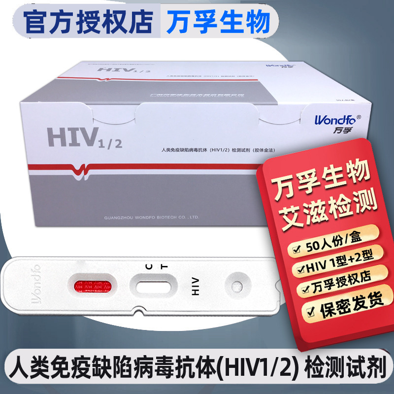 Wondfo バイオ hiv 検査紙エイズ検査紙ヒト免疫不全ウイルス抗体 HIV1/2 検査|undefined