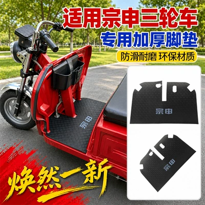Zongshen elektrik üçtəkərli velosiped ayaqaltıları, aşınmaya davamlı, sürüşməyən