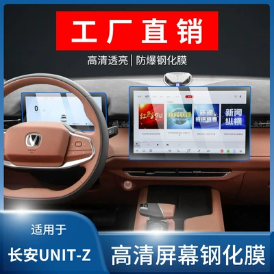 Suitable for 25 Changan Uni-Z Instrument Navigation Screen Tempered Film N Central Control Protective Film Modification Supplies
