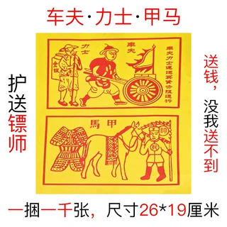 车夫力士甲马二合一1000张批发送钱车马护送纸钱镖师车夫力士甲马