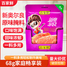 百家鲜新奥尔良腌料68g原味微辣2种口味组合装烤鸡翅粉炸鸡烤肉料