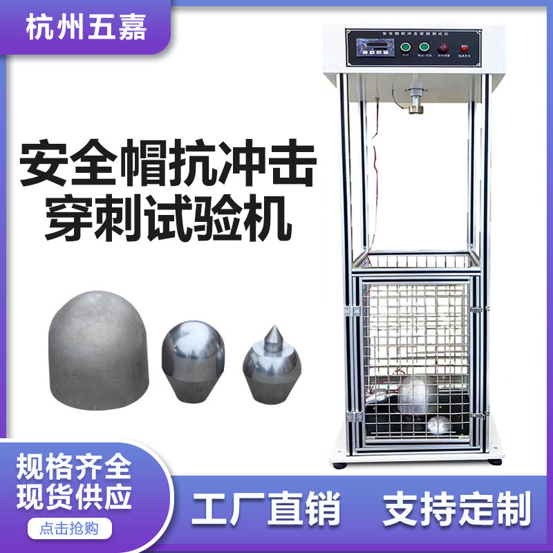 安全帽抗冲击穿刺测试机 安全帽防砸试验机 耐冲击穿刺测试仪厂家