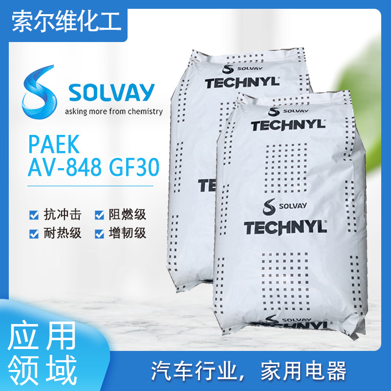 索尔维 PAEK  AV-848 GF30 抗冲击，阻燃级，耐热级，增韧级