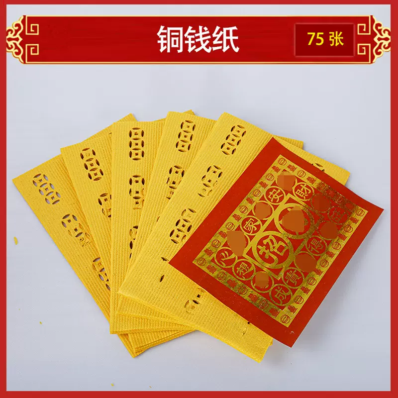 精品打孔铜钱纸打眼纸老式烧纸冥币清明节打孔纸钱供神祭奠用品