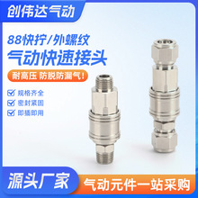 欧式88系列快速自锁公母黄铜镀镍C型快插迷你型A式公母自封接头