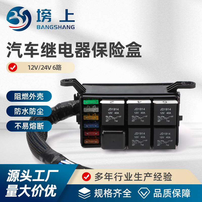 汽车继电器保险盒 12V/24V 房车改装遥控电磁盒商务车射灯控制6路