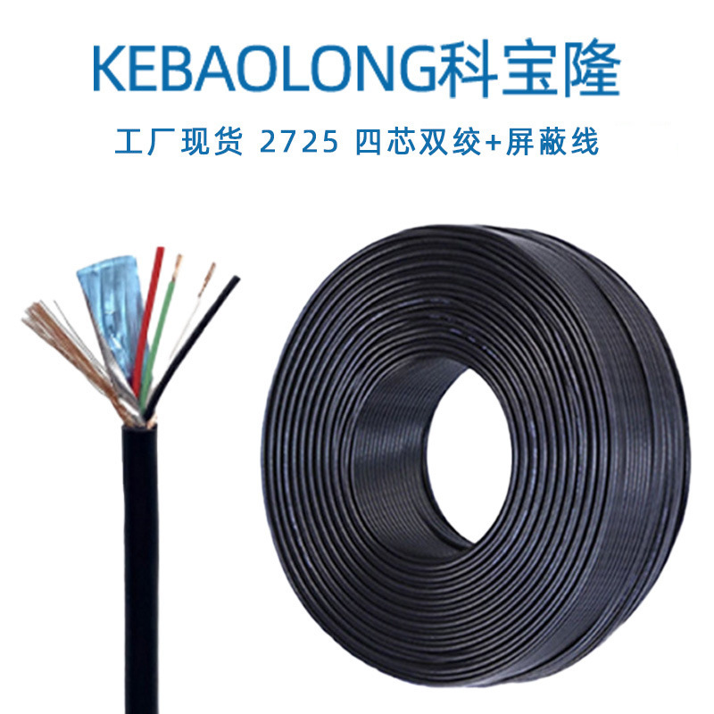 Kebaolong 2725 four-core shielded wire twisted tape aluminum foil woven 4-core wire sheath cable USB2.0 data wire