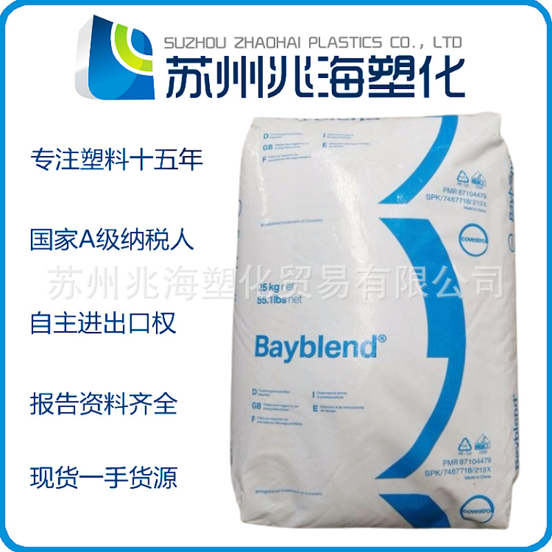 科思创（德国拜耳）PC/ABS T90XF T90MF-20 T95MF W85HI W85XF