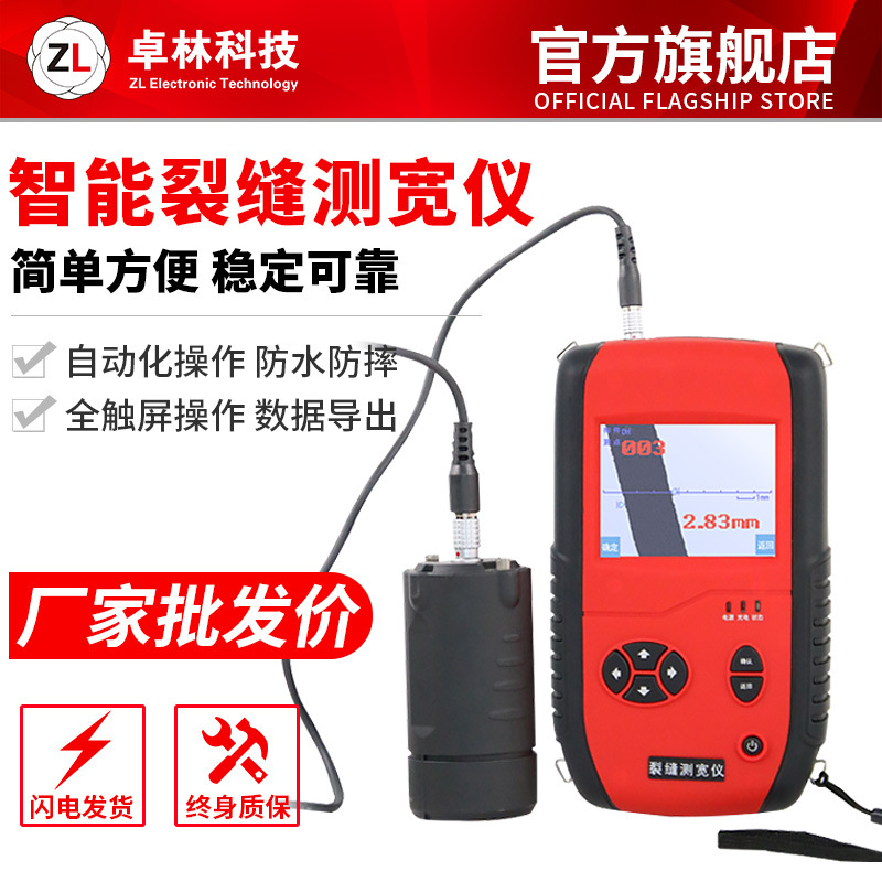 卓林科技智能型裂缝测宽仪裂缝宽度检测仪读数混凝土墙面裂缝宽度