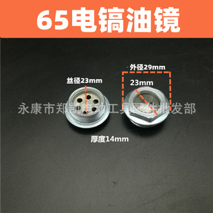 38 Electric Hammer Oil Mirror Oil Eye with 38 Electric Hammer Accessories 65 Electric Pick Universal Oil Mirror Power Tool Accessories 65 Oil Mirror
