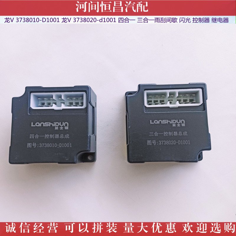 龙V 四合一 三合一 雨刮间歇 闪光 控制器 继电器