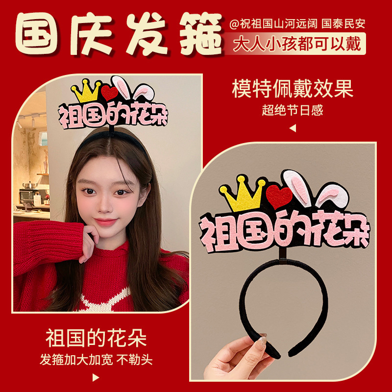 国庆我爱祖国发箍红色五星红旗发夹爱心头箍头饰聚会团建表演道具|undefined