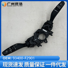 93400-F2901适用于现代领动AD多功能开关大灯雨刷组合开关总成