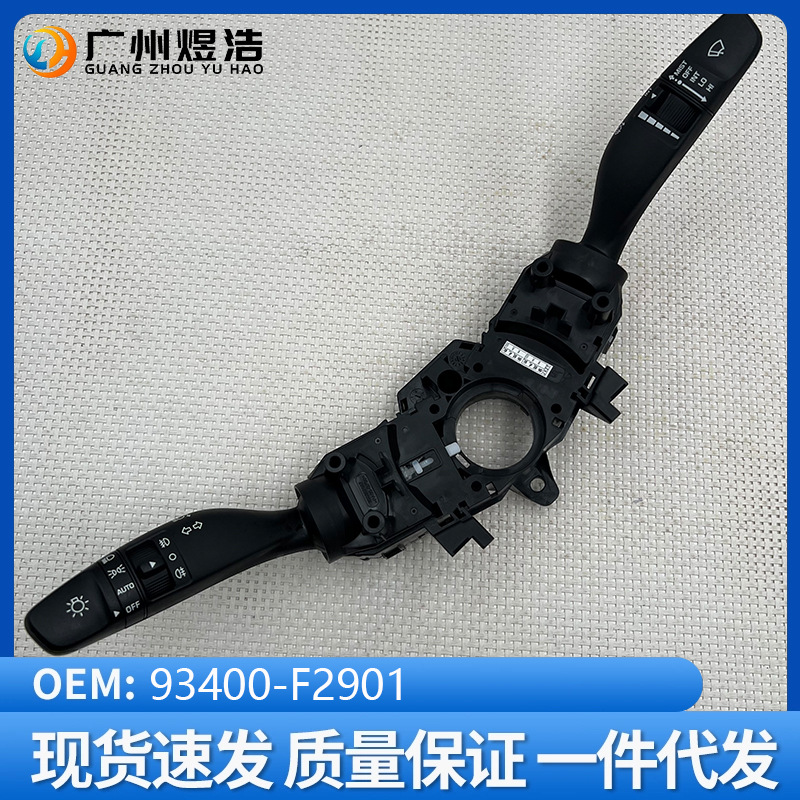 93400-F2901适用于现代领动AD多功能开关大灯雨刷组合开关总成