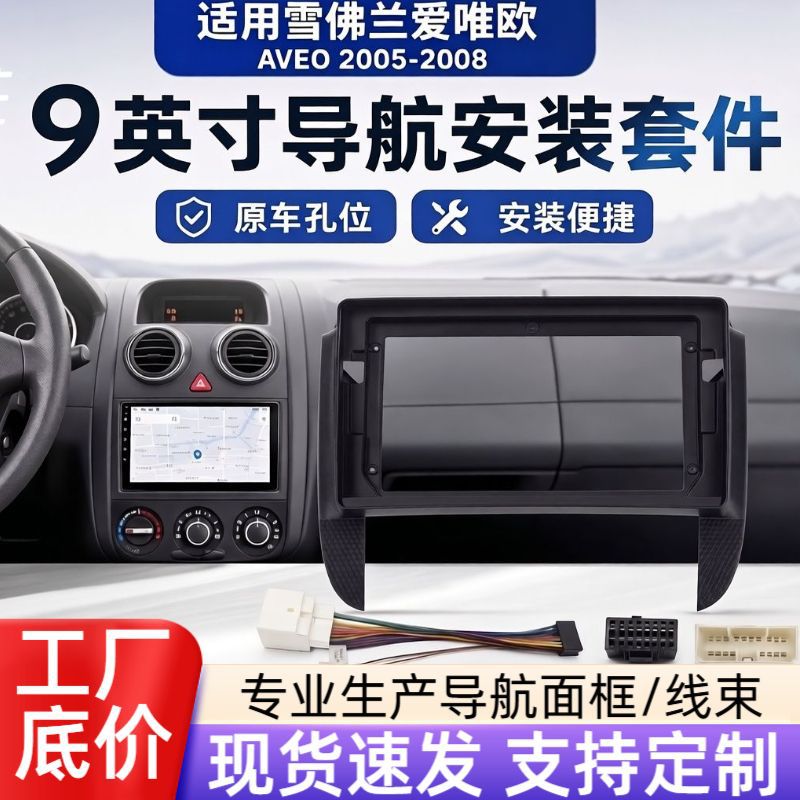 雪佛兰爱唯欧CHEVROLET AVEO中控车载安卓导航面框大屏框改装面板