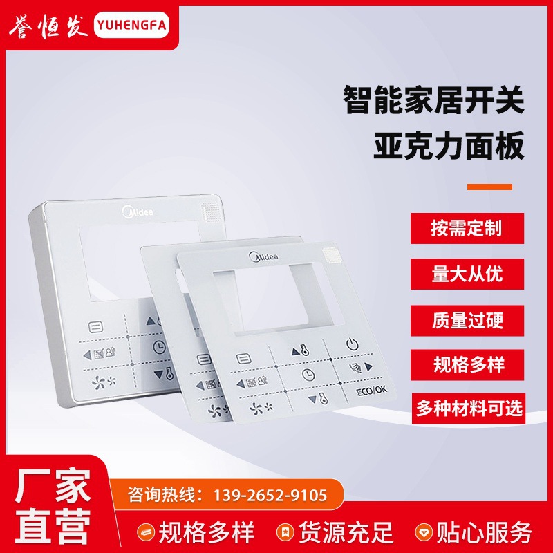 源头厂家智能家居开关面板亚克力面板PC镜片