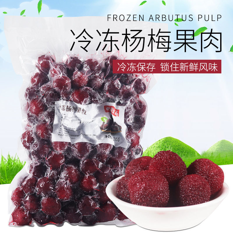 Freezing Bayberry flesh 1kg fresh Bayberry flesh grain Tea shop Dedicated raw material Domineering Bayberry fruit