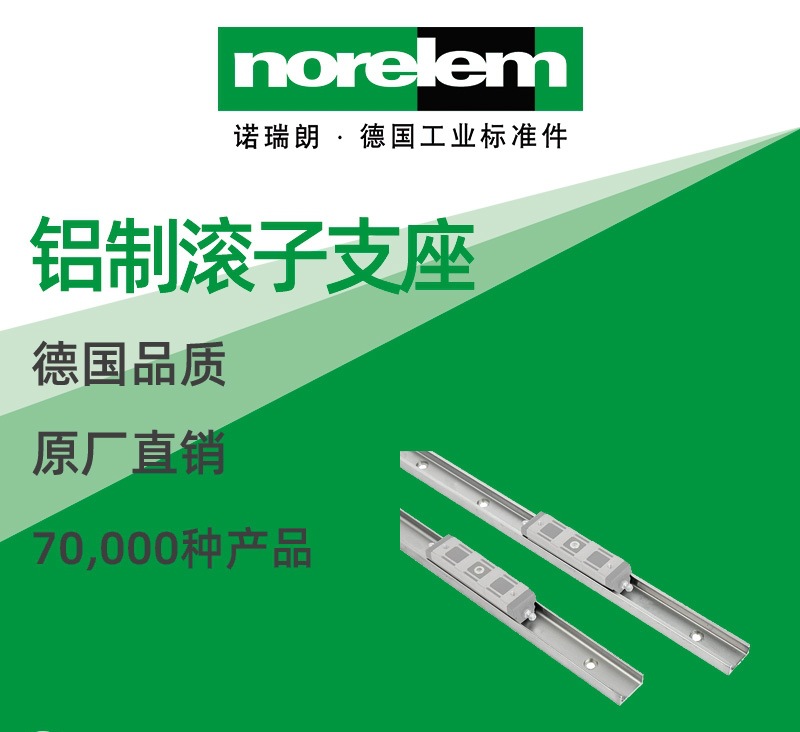 norelem德国原厂直供诺瑞朗NLM21322铝制滚子支座