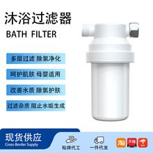跨境淋浴前置过滤器家用除氯美肤净水器花洒前置过滤器洗澡净化器