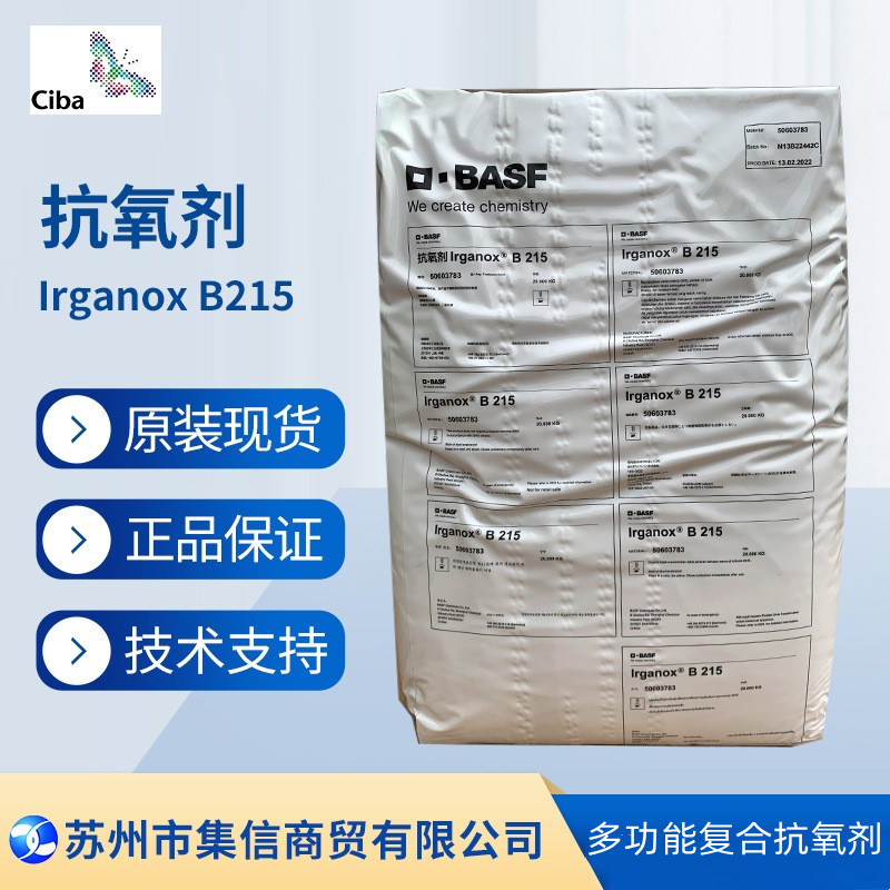 巴斯夫抗氧剂B215 （原汽巴）抗氧化剂Irganox B215现货正品优惠