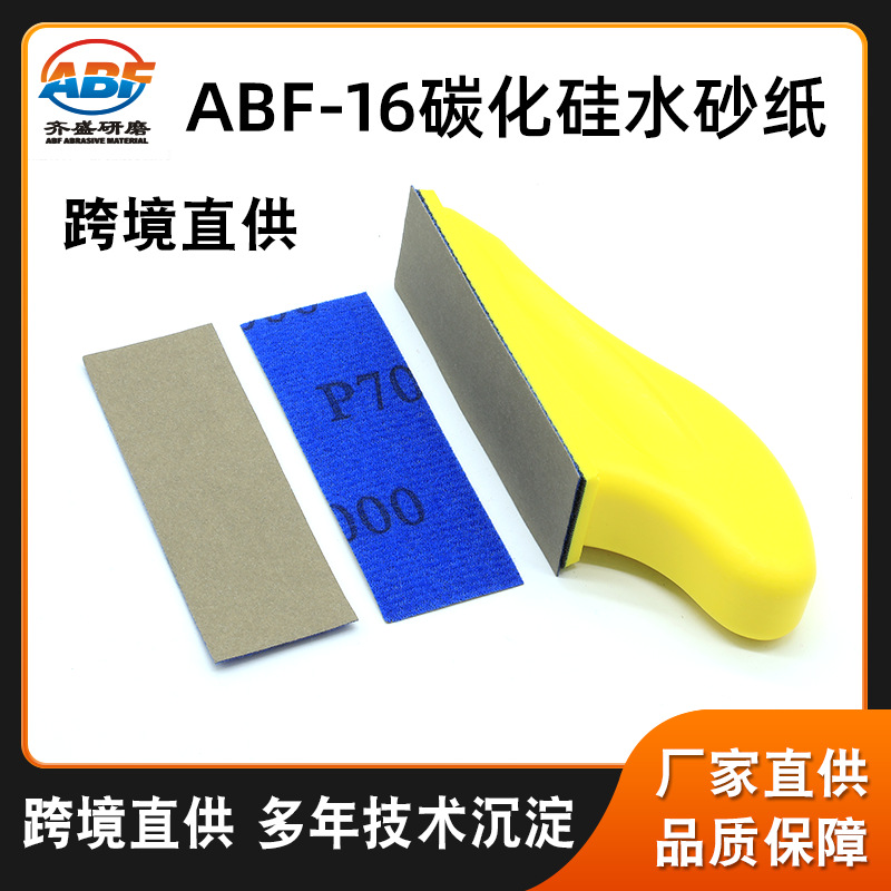 跨境批发碳化硅水砂纸 木工家具塑胶打磨ABF-16长方形背绒砂纸