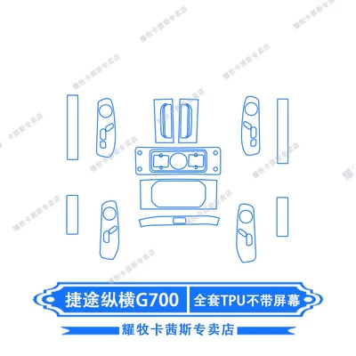 Suitable for 25 Models of Car interior film - 25-models-of-jietu-zongheng-g700-full-set-of-tpu-without-screen