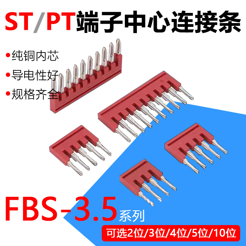 PT1.5弹簧端子中心连接条FBS10-3.5短接件2位3位5位插拔式跨接件