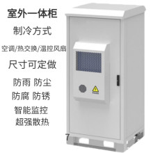 室外一体化机柜单双舱户外5g基站柜智能恒温电源柜5G防雨通信机柜