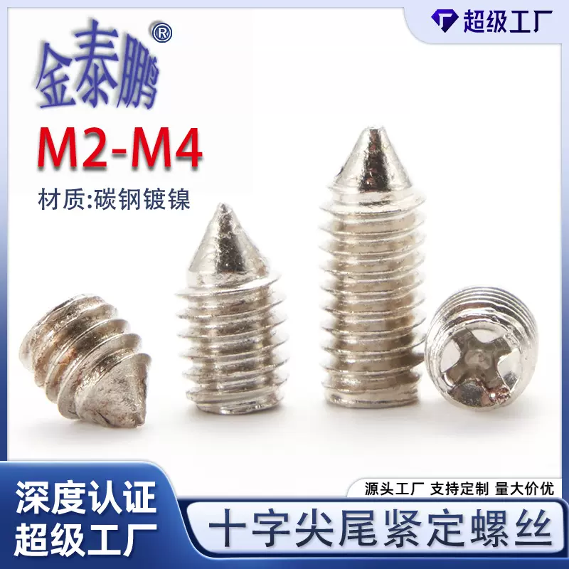 铁镀镍十字尖尾紧定螺丝止付无头机米螺钉锥端顶丝M2.5