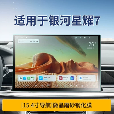 Central Control Navigation Film, Car Interior – Car interior film - star-7154inch-navigationmicrocrystalline-frosted-tempered-film