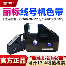 丽标C-280ET线号机色带LB-280BKR号码管打印机套管打码机黑色碳带