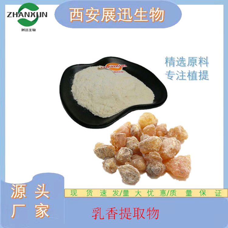 乳香提取物10/20/30/50:1 另有乳香总酸  展迅生物 现货包邮  1kg