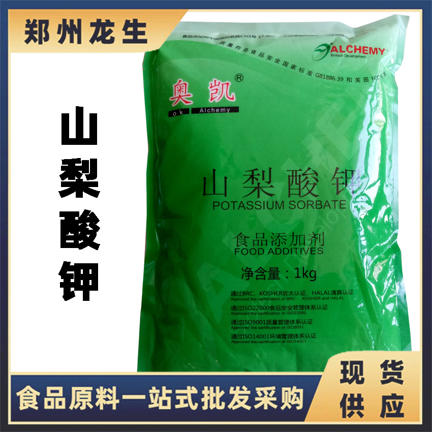 山梨酸钾现货批发供应食品级山梨酸钾奥凯山梨酸钾1kg/袋