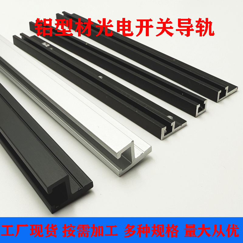 h型铝导轨 光感开关槽座  光感导轨 F型光电导轨 U型槽导轨铝型材