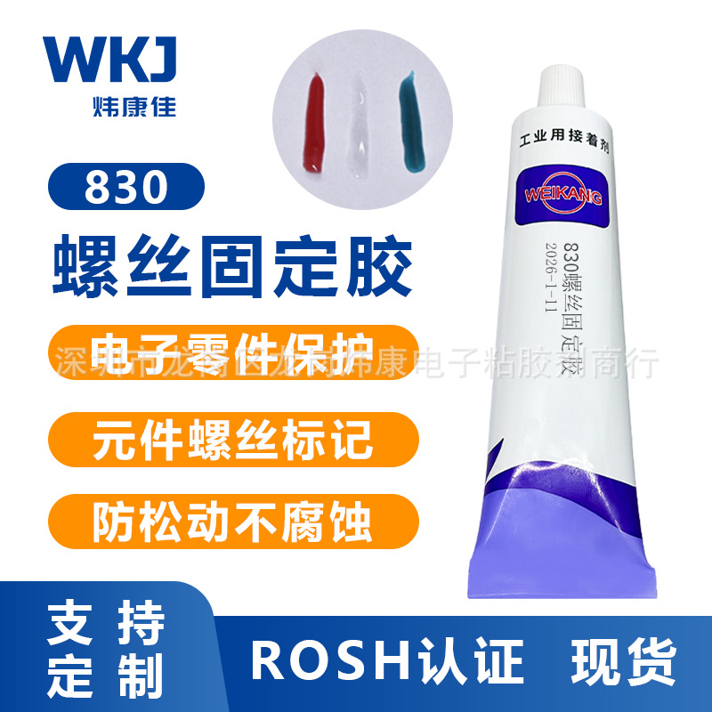 炜康螺丝固定胶防振动红胶绿胶透明可拆卸螺丝不腐蚀元器件定位胶