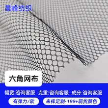 现货六角网眼布单层网洗衣袋布料箱包鞋材内衬帐篷经编粗网布批发