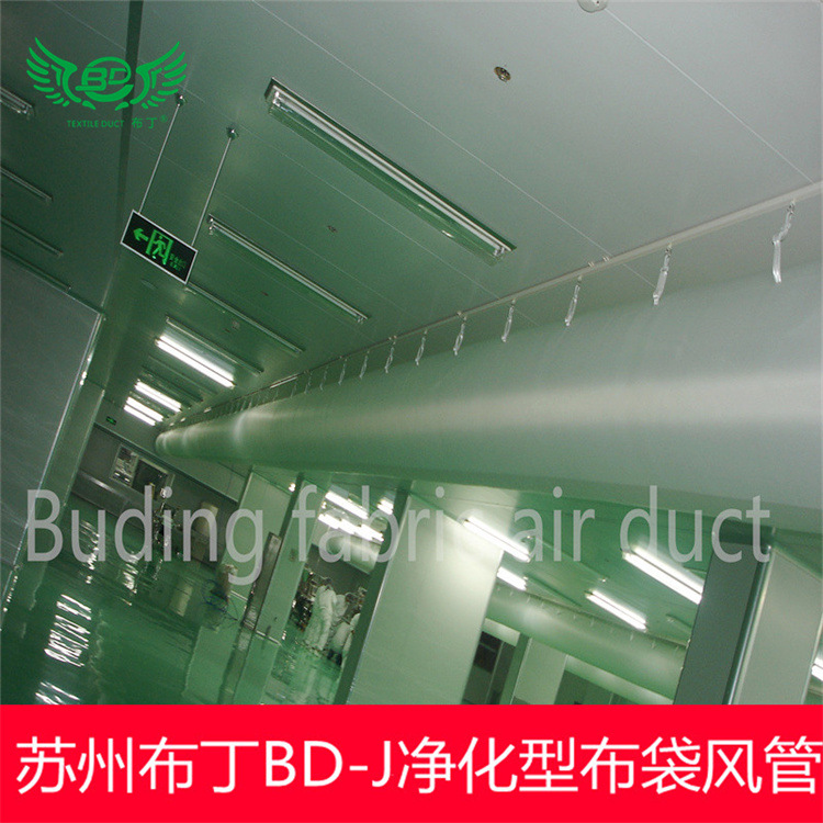 布丁高新科技BD-J净化型阻燃B1级多种送风方式纤维织物布袋风管